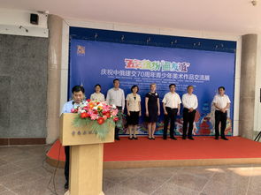 兒童節(jié)好去處 中俄建交70周年青少年美術(shù)作品交流展隆重開(kāi)幕