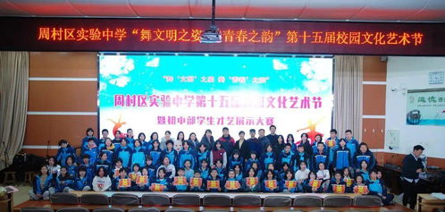 舞文明之姿，奏青春之韻——周村區(qū)實驗中學初中部成功舉辦第十五屆校園文化藝術節(jié)暨慶元旦學生才藝展示大賽