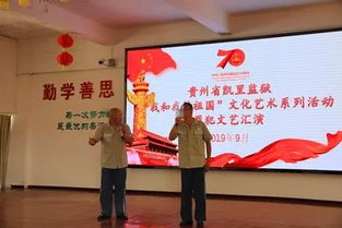 以文化人 重塑新生——凱里監(jiān)獄扎實開展“我和我的祖國”文化藝術系列活動紀實