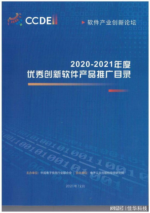 佳華兩項(xiàng)自主創(chuàng)新成果獲2020-2021年度優(yōu)秀創(chuàng)新軟件產(chǎn)品獎(jiǎng)，工業(yè)互聯(lián)網(wǎng)數(shù)據(jù)服務(wù)再添殊榮